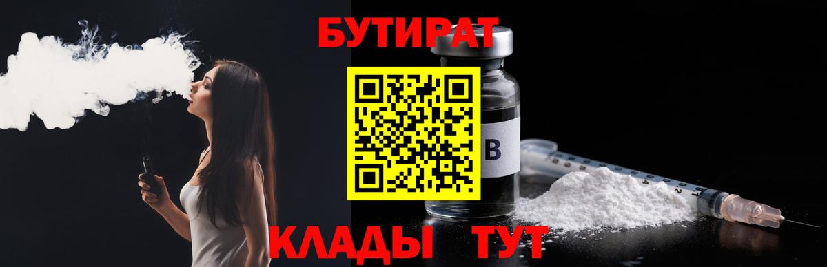 БУТИРАТ 1.4BDO Новый Уренгой